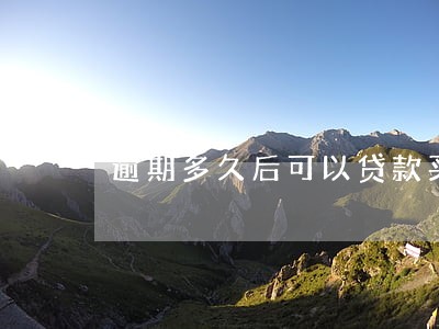 逾期多久后可以贷款买房 逾期多久后可以贷款买房