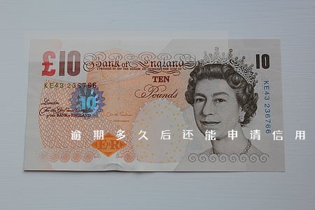 逾期多久后还能申请信用卡 逾期多久后还能申请信用卡