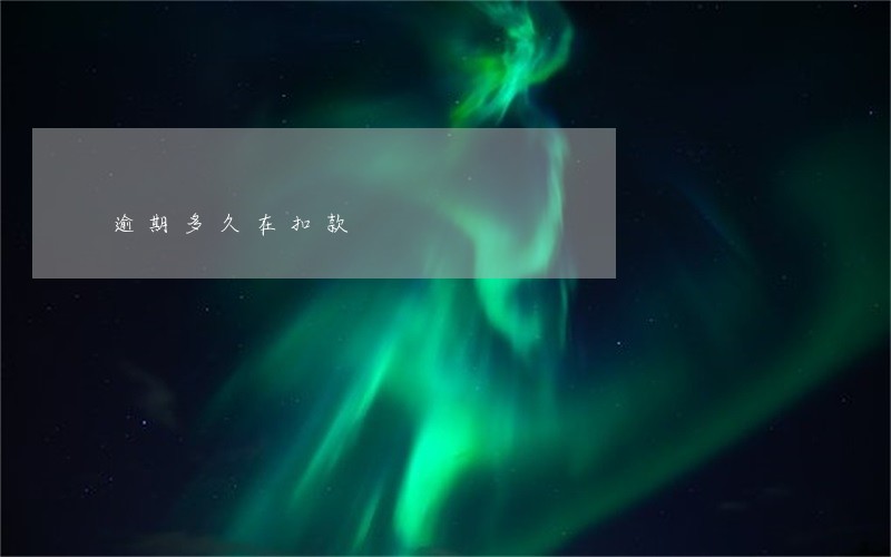 逾期多久在扣款 逾期多久在扣款