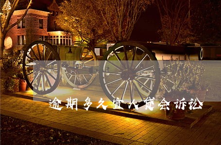 逾期多久宜人贷会诉讼 逾期多久宜人贷会诉讼