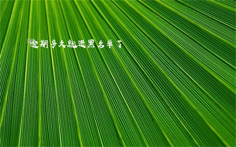 逾期多久就进黑名单了