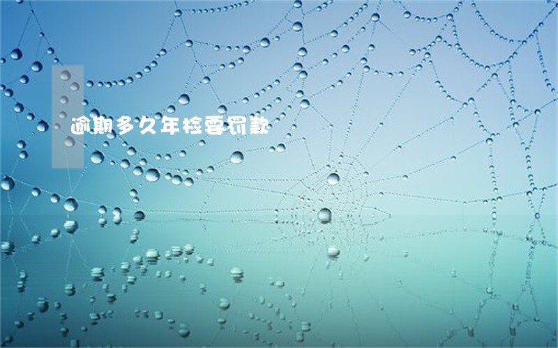 逾期多久年检要罚款