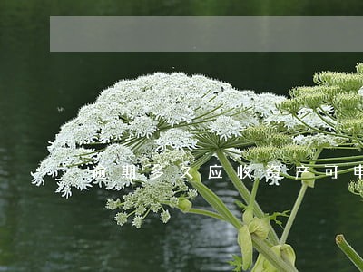 逾期多久应收资产可申请核销 逾期多久应收资产可申请核销
