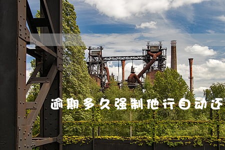 逾期多久强制他行自动还款 逾期多久强制他行自动还款
