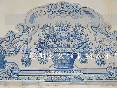 逾期多久强制纳入不良