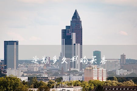 逾期多久影响买房 逾期多久影响买房