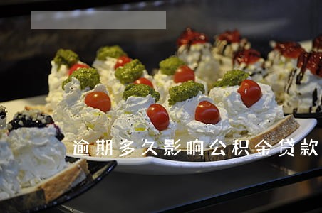 逾期多久影响公积金贷款