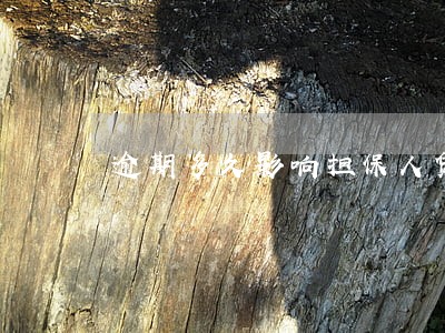 逾期多久影响担保人贷款买房 逾期多久影响担保人贷款买房