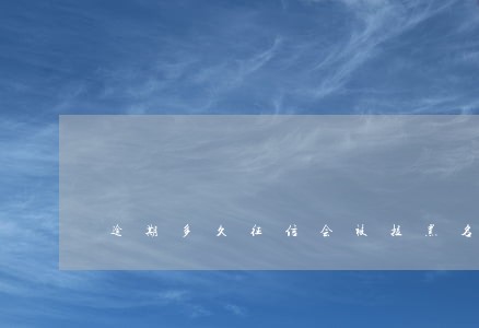 逾期多久征信会被拉黑名单