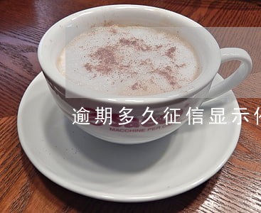 逾期多久征信显示催收 逾期多久征信显示催收