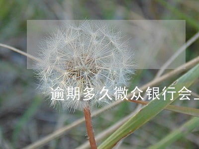 逾期多久微众银行会上门 逾期多久微众银行会上门