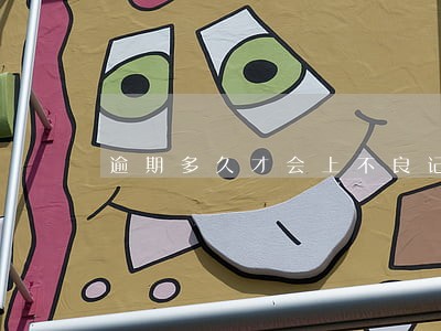 逾期多久才会上不良记录 逾期多久才会上不良记录