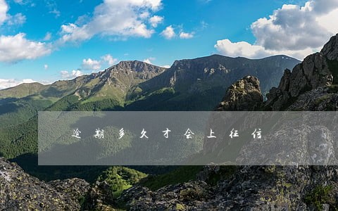 逾期多久才会上征信 逾期多久才会上征信