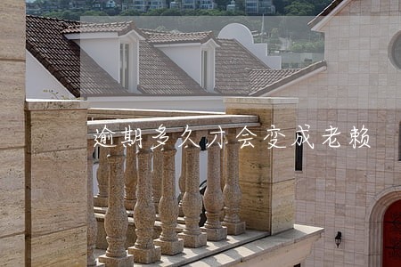 逾期多久才会变成老赖 逾期多久才会变成老赖