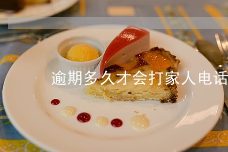 逾期多久才会打家人电话