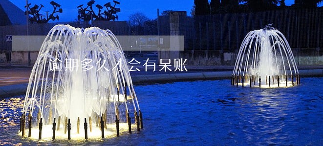 逾期多久才会有呆账