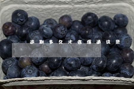 逾期多久才会爆通讯录 逾期多久才会爆通讯录