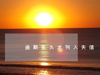 逾期多久才列入失信