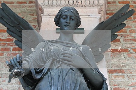 逾期多久才可以贷款买房 逾期多久才可以贷款买房