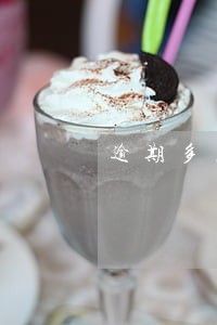 逾期多久才可以黑户 逾期多久才可以黑户