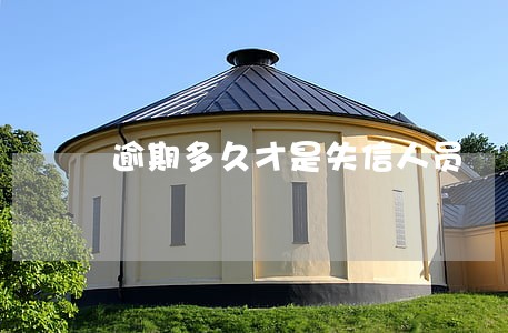 逾期多久才是失信人员 逾期多久才是失信人员