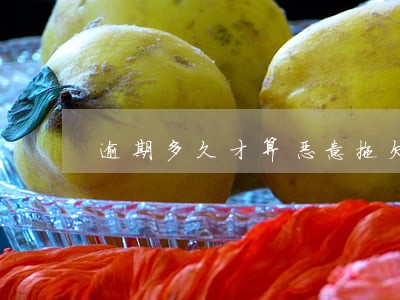 逾期多久才算恶意拖欠