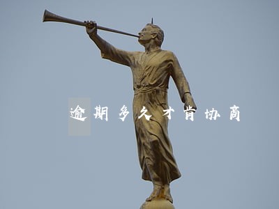 逾期多久才肯协商 逾期多久才肯协商