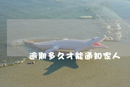 逾期多久才能通知家人 逾期多久才能通知家人