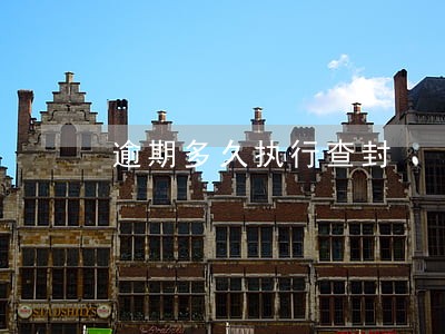 逾期多久执行查封 逾期多久执行查封