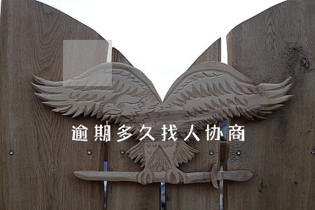 逾期多久找人协商 逾期多久找人协商