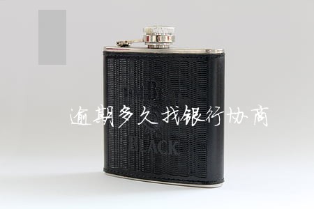 逾期多久找银行协商 逾期多久找银行协商