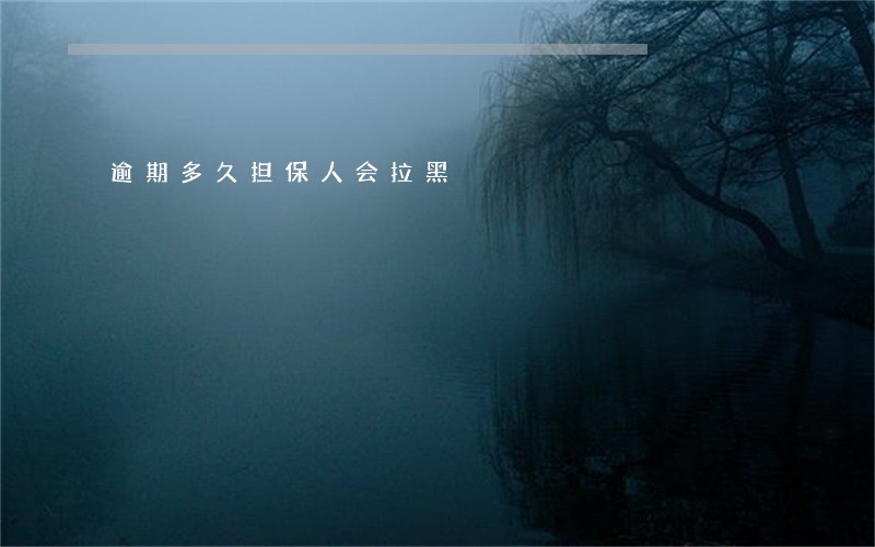 逾期多久担保人会拉黑