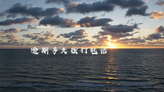 逾期多久拨打电话 逾期多久拨打电话