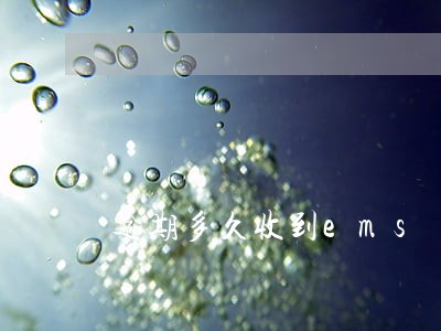 逾期多久收到ems 逾期多久收到ems