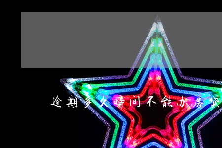 逾期多久时间不能办房贷 逾期多久时间不能办房贷