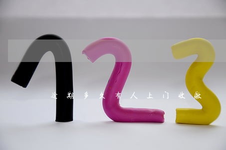 逾期多久有人上门收缴 逾期多久有人上门收缴