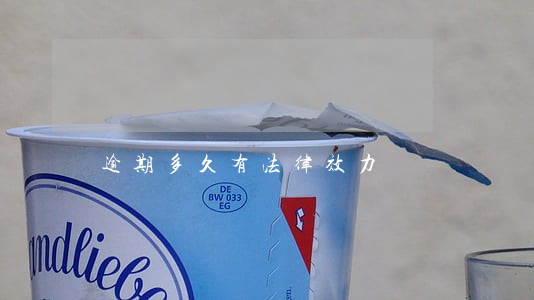 逾期多久有法律效力 逾期多久有法律效力