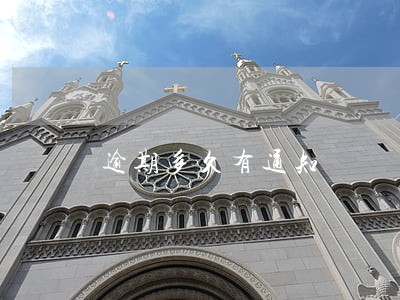 逾期多久有通知 逾期多久有通知