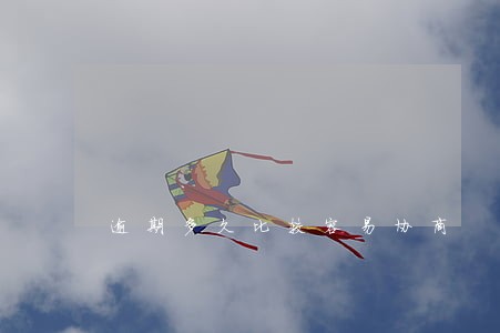 逾期多久比较容易协商 逾期多久比较容易协商