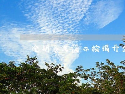 逾期多久没办按揭开发商要求退房