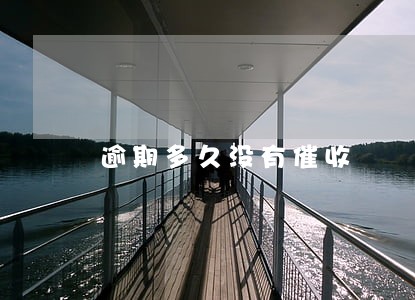 逾期多久没有催收 逾期多久没有催收
