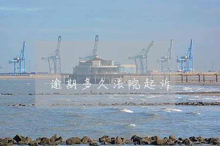 逾期多久法院起诉