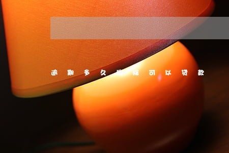 逾期多久消除可以贷款 逾期多久消除可以贷款
