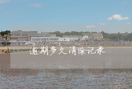 逾期多久消除记录 逾期多久消除记录
