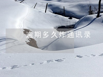 逾期多久炸通讯录 逾期多久炸通讯录