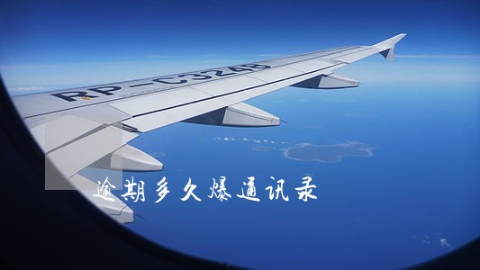 逾期多久爆通讯录 逾期多久爆通讯录