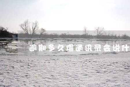 逾期多久爆通讯录会说什么 逾期多久爆通讯录会说什么