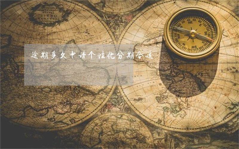逾期多久申请个性化分期合适