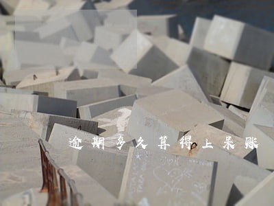 逾期多久算得上呆账 逾期多久算得上呆账