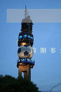 逾期多久算恶意贷款 逾期多久算恶意贷款
